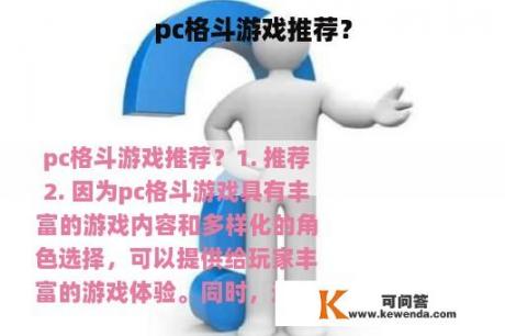 pc格斗游戏推荐？