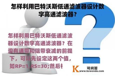 怎样利用巴特沃斯低通滤波器设计数字高通滤波器？