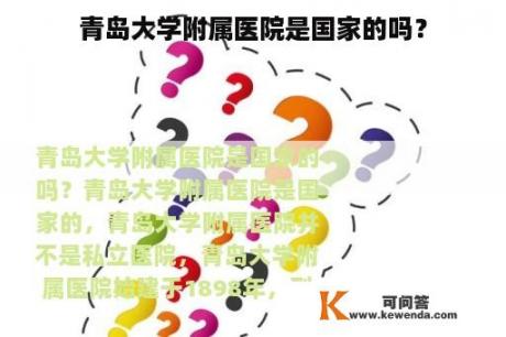 青岛大学附属医院是国家的吗？