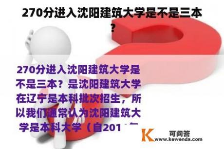 270分进入沈阳建筑大学是不是三本？