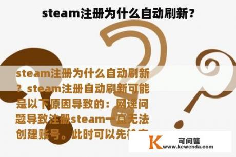steam注册为什么自动刷新？