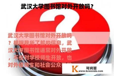 武汉大学图书馆对外开放吗？