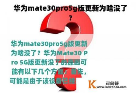 华为mate30pro5g版更新为啥没了？