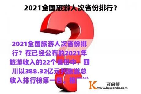 2021全国旅游人次省份排行？