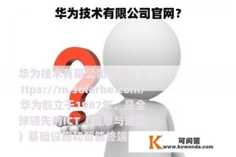 华为技术有限公司官网？