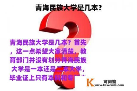 青海民族大学是几本？