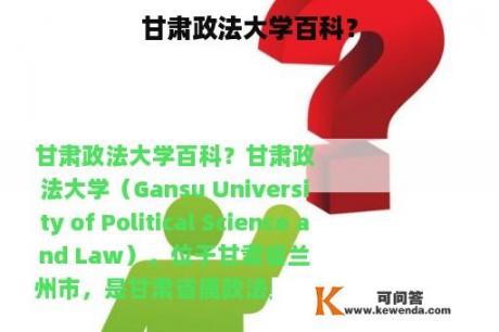 甘肃政法大学百科？