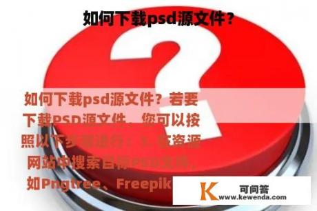 如何下载psd源文件？