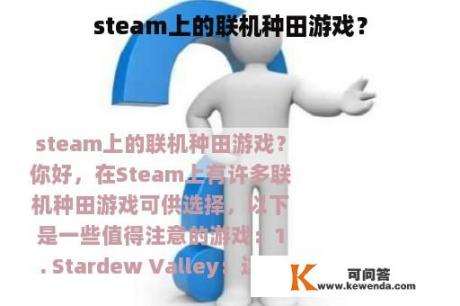 steam上的联机种田游戏？