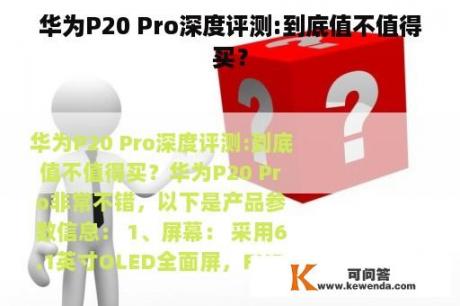 华为P20 Pro深度评测:到底值不值得买？