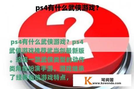 ps4有什么武侠游戏？