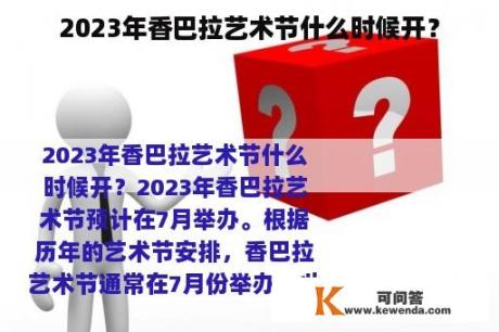 2023年香巴拉艺术节什么时候开？