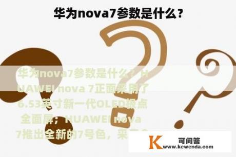 华为nova7参数是什么？