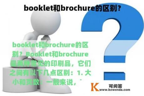 booklet和brochure的区别？