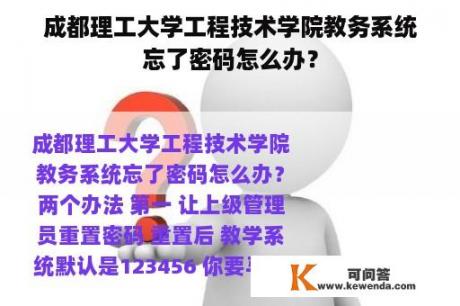 成都理工大学工程技术学院教务系统忘了密码怎么办？