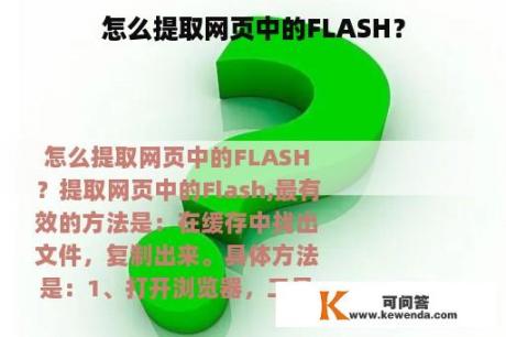 怎么提取网页中的FLASH？