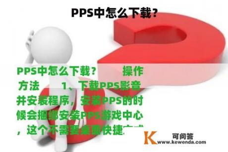 PPS中怎么下载？