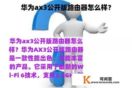 华为ax3公开版路由器怎么样？