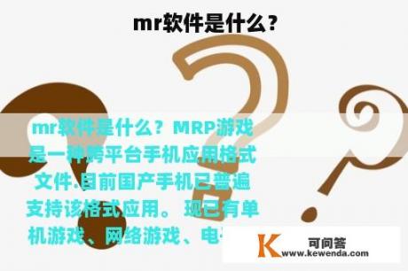 mr软件是什么？