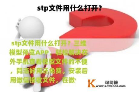 stp文件用什么打开？