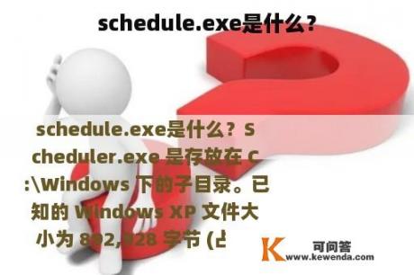 schedule.exe是什么？