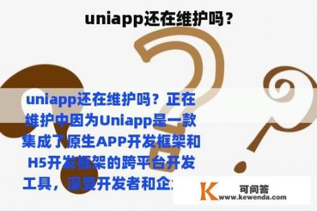 uniapp还在维护吗？