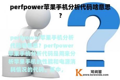 perfpower苹果手机分析代码啥意思？