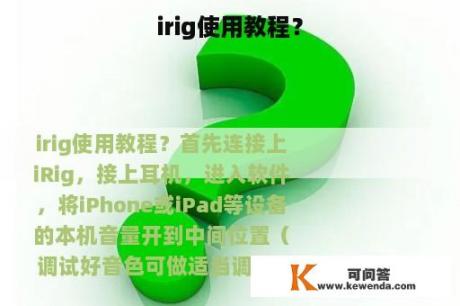 irig使用教程？