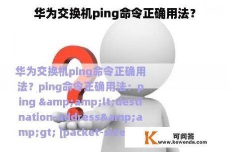 华为交换机ping命令正确用法？