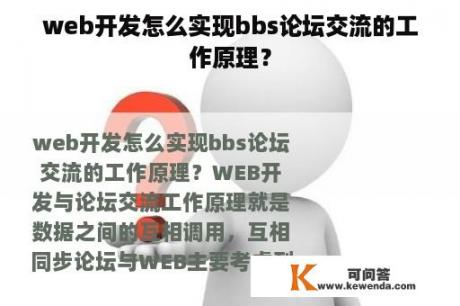 web开发怎么实现bbs论坛交流的工作原理？