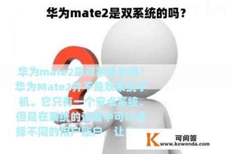 华为mate2是双系统的吗？