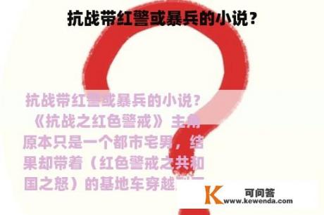 抗战带红警或暴兵的小说？