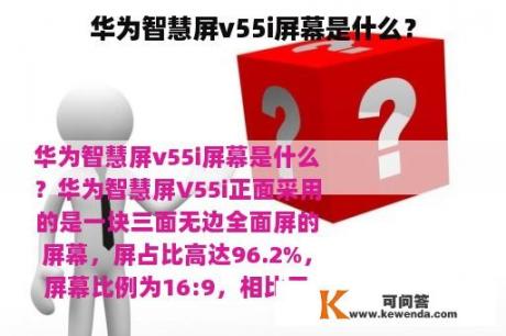 华为智慧屏v55i屏幕是什么？