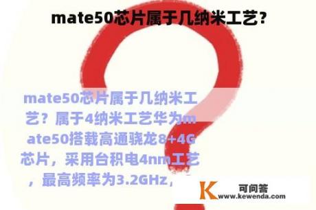 mate50芯片属于几纳米工艺？