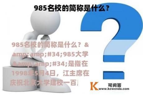 985名校的简称是什么？