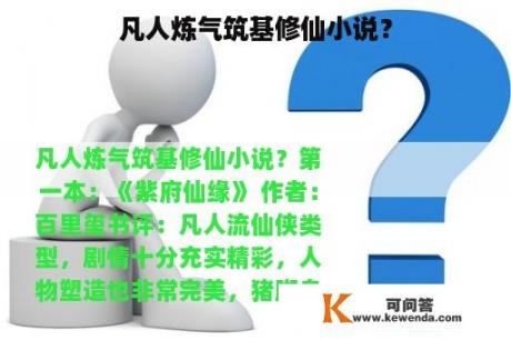 凡人炼气筑基修仙小说？