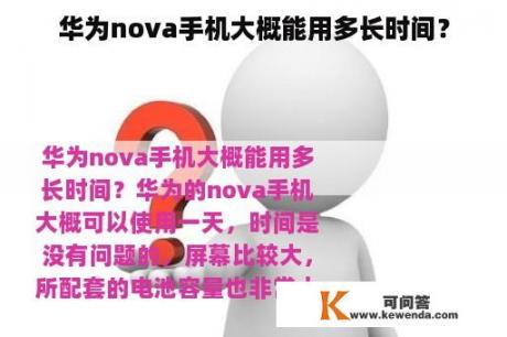 华为nova手机大概能用多长时间？