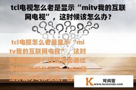 tcl电视怎么老是显示“mitv我的互联网电视”，这时候该怎么办？