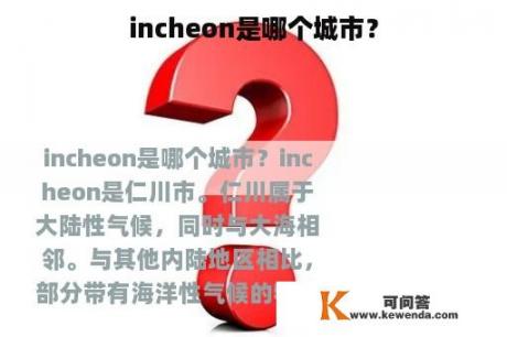 incheon是哪个城市？