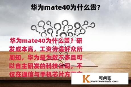 华为mate40为什么贵？