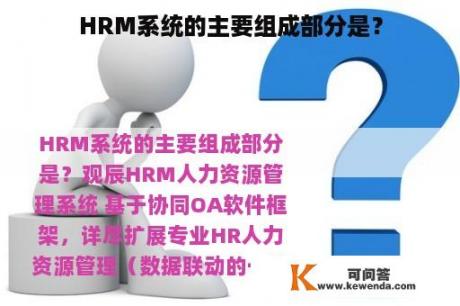 HRM系统的主要组成部分是？