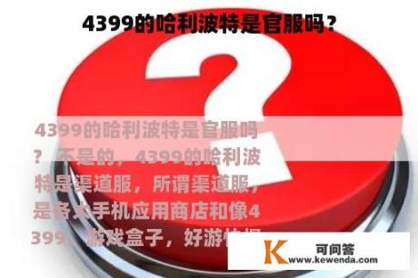 4399的哈利波特是官服吗？