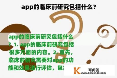 app的临床前研究包括什么？