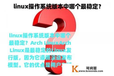 linux操作系统版本中哪个最稳定？