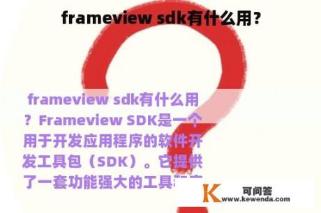 frameview sdk有什么用？