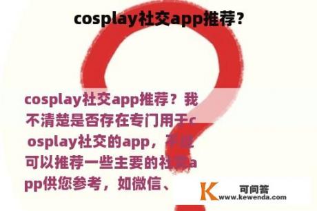 cosplay社交app推荐？