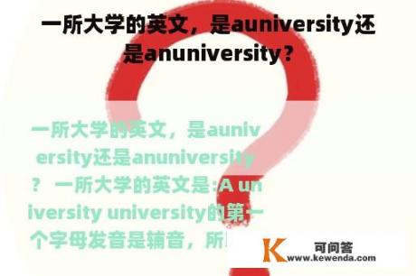 一所大学的英文，是auniversity还是anuniversity？