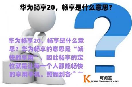 华为畅享20，畅享是什么意思？