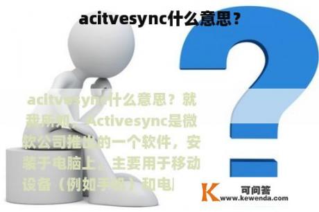 acitvesync什么意思？