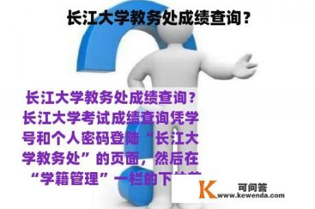 长江大学教务处成绩查询？